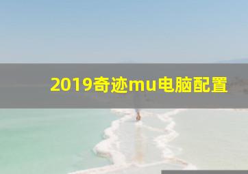 2019奇迹mu电脑配置