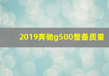 2019奔驰g500整备质量