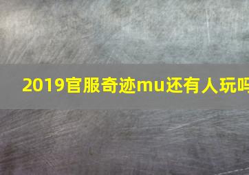 2019官服奇迹mu还有人玩吗