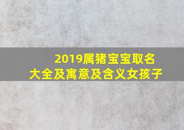 2019属猪宝宝取名大全及寓意及含义女孩子