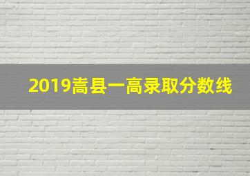 2019嵩县一高录取分数线