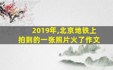 2019年,北京地铁上拍到的一张照片火了作文