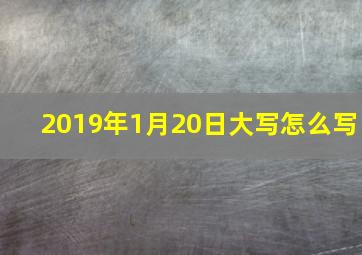 2019年1月20日大写怎么写