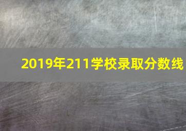 2019年211学校录取分数线