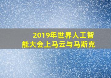 2019年世界人工智能大会上马云与马斯克