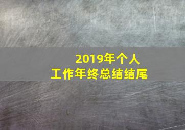 2019年个人工作年终总结结尾