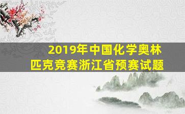 2019年中国化学奥林匹克竞赛浙江省预赛试题