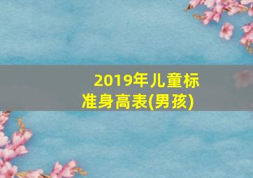 2019年儿童标准身高表(男孩)