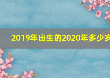 2019年出生的2020年多少岁