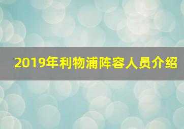 2019年利物浦阵容人员介绍