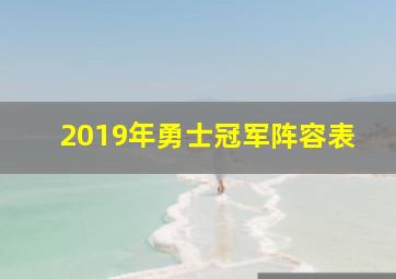 2019年勇士冠军阵容表