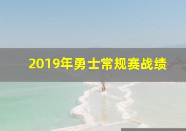 2019年勇士常规赛战绩