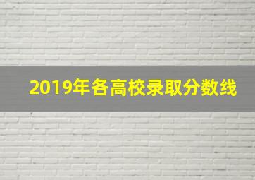 2019年各高校录取分数线