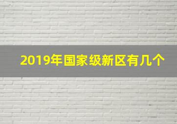 2019年国家级新区有几个