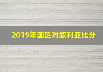 2019年国足对叙利亚比分