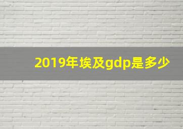 2019年埃及gdp是多少