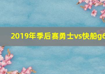 2019年季后赛勇士vs快船g6