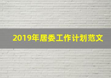 2019年居委工作计划范文