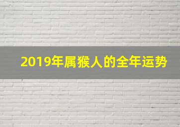 2019年属猴人的全年运势