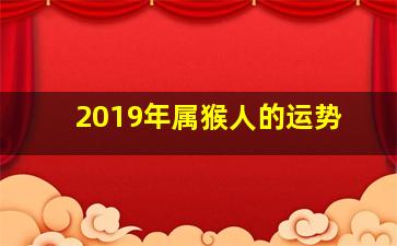 2019年属猴人的运势