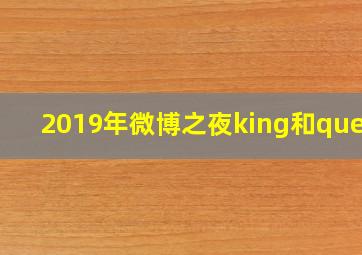 2019年微博之夜king和queen