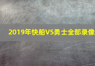 2019年快船VS勇士全部录像