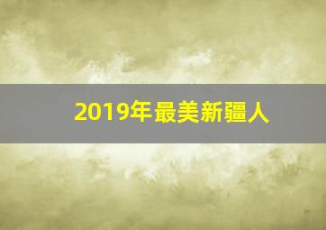 2019年最美新疆人