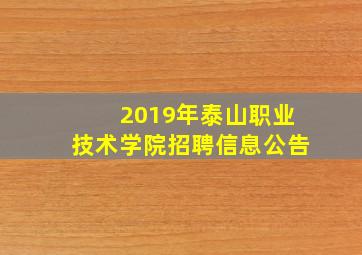 2019年泰山职业技术学院招聘信息公告