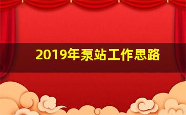 2019年泵站工作思路