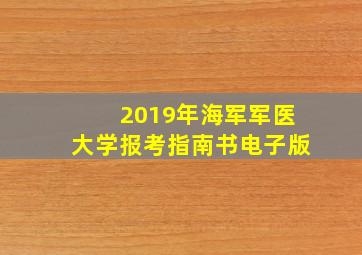 2019年海军军医大学报考指南书电子版