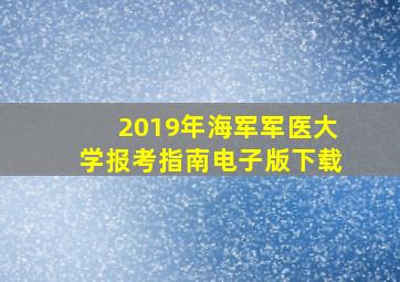 2019年海军军医大学报考指南电子版下载