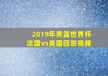 2019年男篮世界杯法国vs美国回放视频