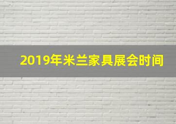 2019年米兰家具展会时间