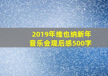 2019年维也纳新年音乐会观后感500字