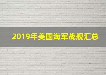 2019年美国海军战舰汇总