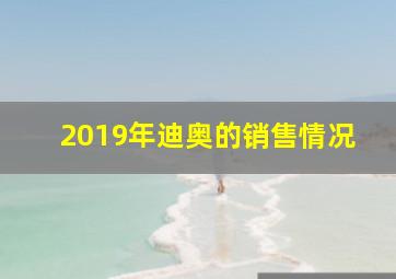 2019年迪奥的销售情况