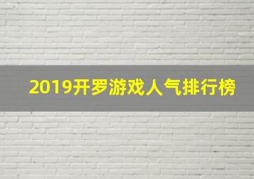 2019开罗游戏人气排行榜