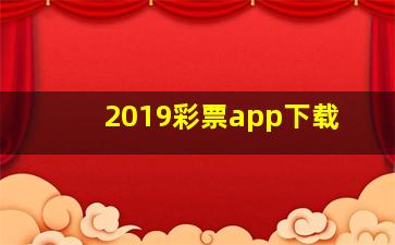 2019彩票app下载