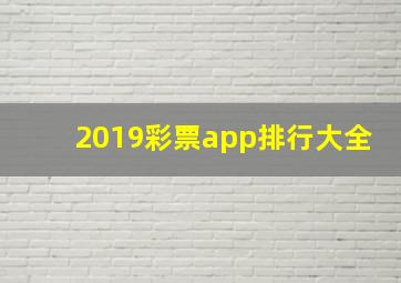 2019彩票app排行大全