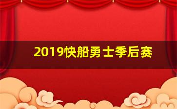 2019快船勇士季后赛