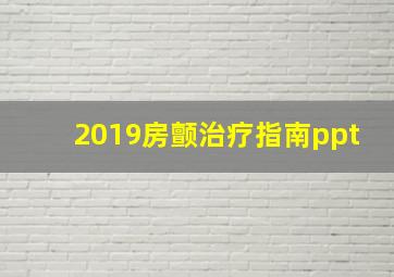 2019房颤治疗指南ppt