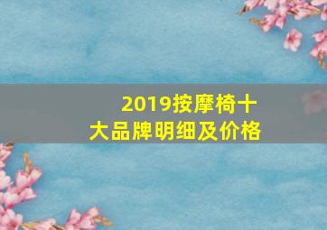 2019按摩椅十大品牌明细及价格