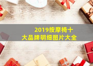 2019按摩椅十大品牌明细图片大全