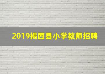 2019揭西县小学教师招聘