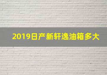 2019日产新轩逸油箱多大