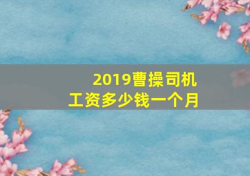 2019曹操司机工资多少钱一个月