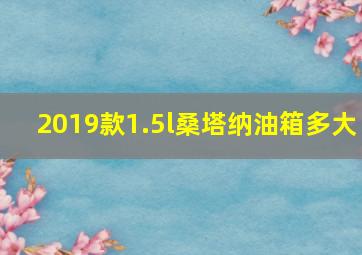 2019款1.5l桑塔纳油箱多大