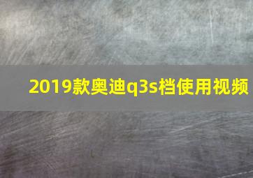 2019款奥迪q3s档使用视频