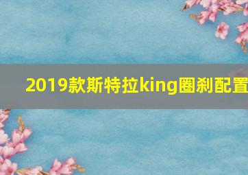 2019款斯特拉king圈刹配置