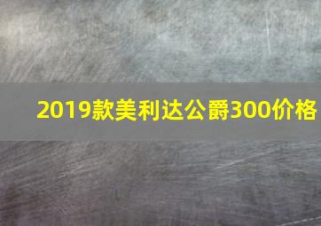 2019款美利达公爵300价格